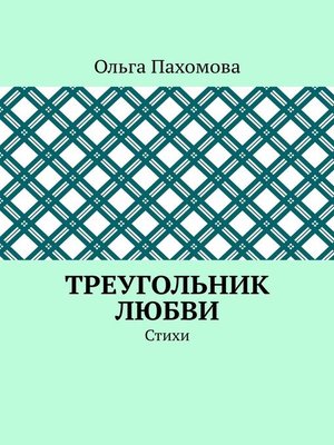 cover image of Треугольник любви. Стихи